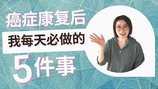 我的5個健康生活好習慣 | 健康小知識 | 小習慣改變人生 | 癌後生活 | 抗癌分享 | 5 Healthy Habits I Practice Every Day