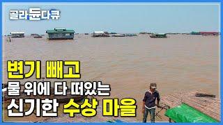 세금이랑 변기 빼고 다 있는 인구 3만 명 거대 호수 수상 마을 여행하기│가난과 행복이 공존하는 톤레사프 │캄보디아│세계테마기행│#골라듄다큐