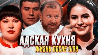 АДСКАЯ КУХНЯ - Как сложилась судьба участников шоу