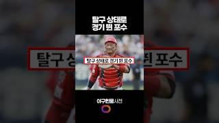 탈구 상태로 경기 뛴 포수 #shorts