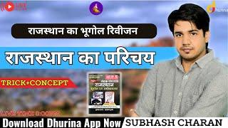 राजस्थान का भूगोल रिवीजन || राजस्थान का परिचय  By Subhash Charan Sir