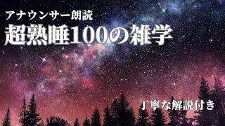 【睡眠導入用】100の雑学(解説付き)【雑学】マニアック編