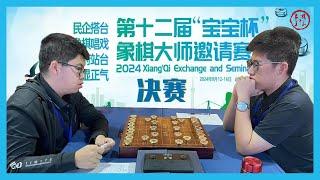 2024宝宝杯象棋大师邀请赛决赛 王禹博VS孟繁睿