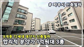 [파주시 검산동 신축빌라] 72세대 대단지형 1억원대 분양. 초등학교 유치원 걸어서 등하교 가능 + 광역버스 정류장 21개노선 도보 3분 + 운정신도시 5분 + 일산까지 12분