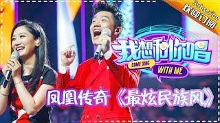 【单曲欣赏】《我想和你唱》第1期 20160507: 凤凰传奇《最炫民族风》Come Sing with Me EP.1【湖南卫视官方版1080P】