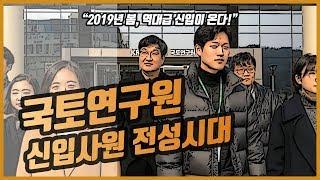 국토연구원 인터뷰 | 국토연구원, 신입사원을 만나다! (2019 신입사원 특집 인터뷰)