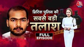 Vardaat: British Police की सबसे बड़ी तलाश, पुलिस को लड़की के पति पर कत्ल का शक | Crime News |Aaj Tak