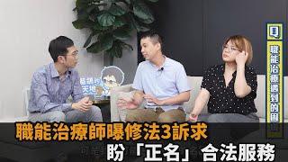 職能治療師修法存爭議！同業曝3大訴求盼能「正名」：合法為民眾服務－全民話燒