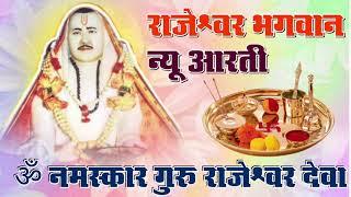 राजेश्वर भगवान न्यू आरती | Rajeshwar Bhagwan New Aarti | ॐ नमस्कार गुरु राजेश्वर देवा | SRRSS 2020