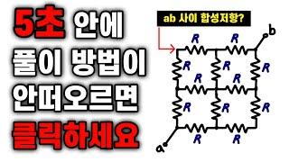 회로를 간단하게 하는 방법 - 전기기사, 전기산업기사, 전기기능사, 전기기능장