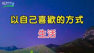 以自己喜歡的方式去生活｜悅讀時間ReadingTime