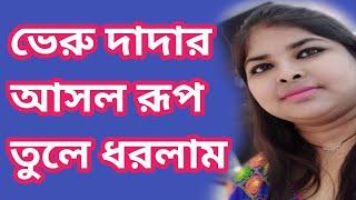 কেন এই ক্রিয়েটারের  বর কে ভেরু বলা হয়