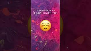 ВЫИГРЫШ В ЛОТЕРЕЮ СОРВИ ДЖЕКПОТ Саблиминал #subliminal #affirmations #лотерея #джекпот #выигрыш