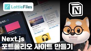 Next.js 나만의 포트폴리오 사이트 만들기 (개발하는 김에 배포까지) / LottieFiles, Notion Api, TailwindCSS