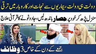 Daulat Aur Rizq Ka Wazifa | Har Museebat or Pareshani se Nijat k Liye 3 Wazaif | Manzil | SAMAA TV