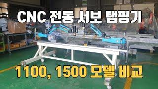 CNC 전동 서보탭핑기 WTM-M3-M16 모델 1100, 1500 모델 차이점 비교