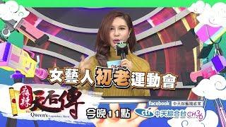 【麻辣天后傳－預告】「有年紀」女藝人運動會 「初老症」來襲 你招架得住嗎？2019.02.19