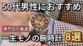 【保存必須】50代男性におすすめの一生モノの腕時計8選