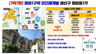 서울 용산구 청파1구역 프리미엄 3억대 건축심의전 시공사선정 전에 기회를 잡으세요