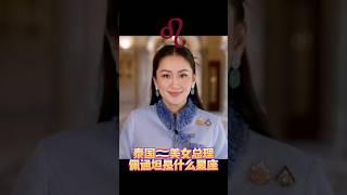 泰国美女总理佩通坦·钦那瓦是什么星座？#狮子女 #星座 #泰国总理佩通坦