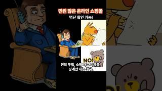[정보]상품이 안오고 환불도 안된다? 문제 많은 쇼핑몰 공개됩니다! #공정거래위원회 #소비자24 #민원 #쇼핑몰공개