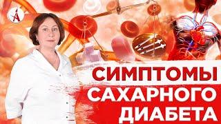 Симптомы сахарного диабета