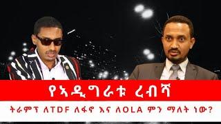 የኣዲግራቱ ረብሻ| ትራምፕ ለTDF ለፋኖ እና ለOLA ምን ማለት ነው? 11/15/24