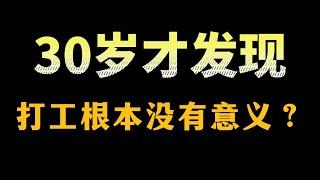 【靈魂拷問篇-07問】30歲才發現，打工根本沒有意義？