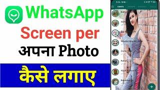 WhatsApp screen per apna photo kaise lagaen ||how to WhatsApp screen my photo Set