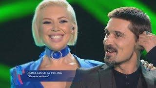 Дима Билан & Polina - Пьяная любовь (Новая волна, Сочи, 08.09.2018)