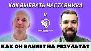 Наставник в сетевом/МЛМ. Как он "влияет" на результат?