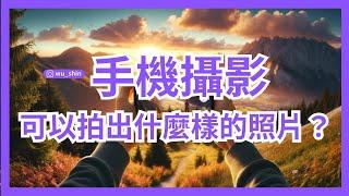 手機攝影可以拍出什麼樣的照片？手機攝影學什麼？攝影的主題？手機攝影的樂趣？手機攝影講師作品集分享