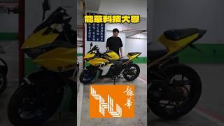 來龍華科大看看 暑修的同學都騎什麼車