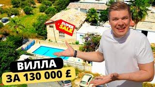 Такой недвижимости НЕТ в продаже! ОБЗОР на ВИЛЛУ за 130 000 £ в Озанкой / Кирения Реальный Кипр