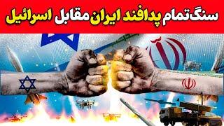 پدافند ایران چنددرصد از موشکهای اسرائیل را منهدم کرد | پاسخ قوی ایران به تهدیدهای اسرائیل؟