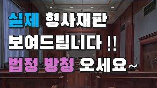 5회 실제 형사재판 보여드립니다(영어자막있습니다)!!