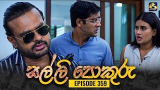 SALLI POKURU || EPISODE 359 || සල්ලි පොකුරු || 20th November 2024