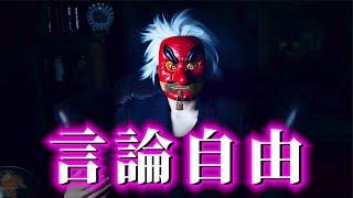 揭穿西方「言論自由」的真相！（13分鐘公開版）