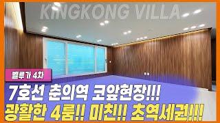 춘의동에서 역세권 저렴한 가격으로 찾기 힘드시죠? 바로 여기있습니다!!!대형4룸 그리고 초역세권! 저렴하게 내집마련하세요![부천신축빌라][부천신축아파트]