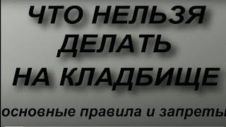 Что нельзя делать на кладбище... Основные правила и запреты