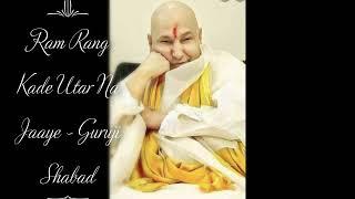 Ram Rang Kade Utar Na Jaaye | Guruji Shabad | Guruji's Soulful Shabads | Jai Guruji 