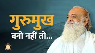 गुरुमुख बनो नहीं तो... | HD | Sant Shri Asharamji Bapu