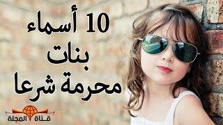 10 أسماء بنات مكروه في الدين ونستخدمها اليوم ! ستنصدم عندما تعرفها . اشهرها ريماس ومايا