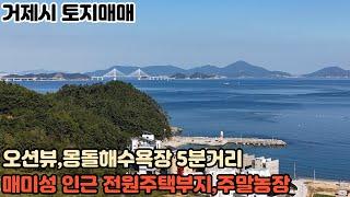 [거제도 토지 매매] 장목면 오션뷰 매미성인근 전원주택부지,주말농장