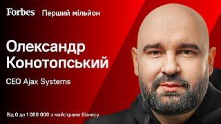 Коли ми чули про плани Ajax, думали, ти не сповна розуму — Перший мільйон Олександра Конотопського