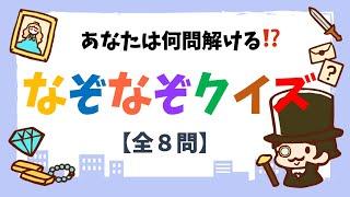 【高齢者向けなぞなぞ 8問】ヒント付き！簡単なぞなぞクイズで認知症予防【脳トレクイズ】