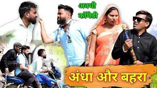 सढुआइन के वियाह खातिर लड़का || अवधी कॉमेडी || Akhilesh comedy show