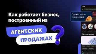 Как работает бизнес построенный на агентских продажах?