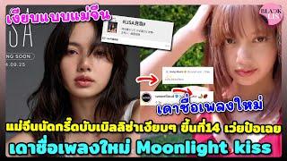 แม่จีนนัดกรี๊ดบับเบิลลิซ่าเงียบๆ ขึ้นที่14 เว่ยป๋อเฉย เดาชื่อเพลงใหม่ Moonlight kiss จูบเย้ยจันทร์