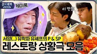 [#삼시세끼어촌편5 케미록] 서양(...) 유학파 유셰프의 P SP 경양식 레스토랑 놀이 상황극 케미 무엇 | 3 Meals a Day - fishing trip 5 EP.1